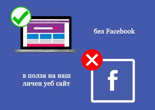 Ето защо трябва да заменим Facebook с лични уеб сайтове