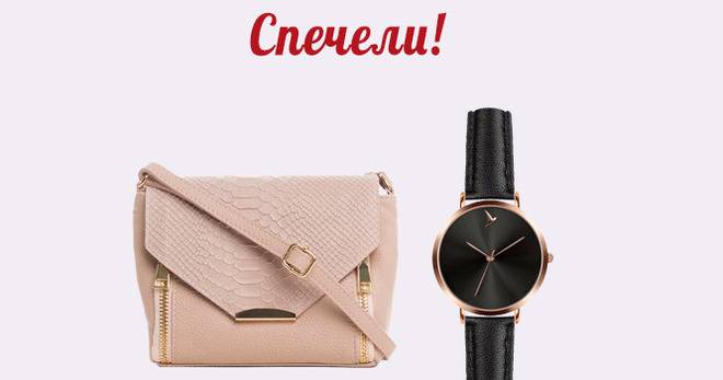 Спечелете дамска чанта Mila Blu и часовник Beverly