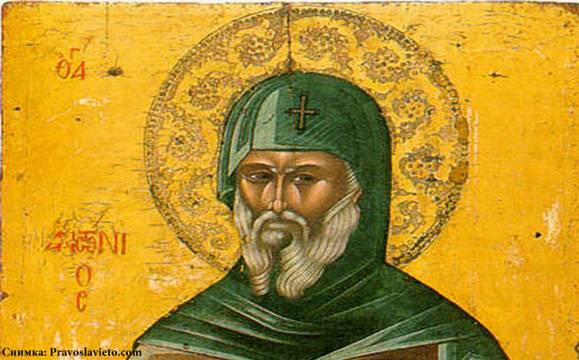 Антоновден e!