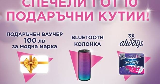 Спечелете подаръчни кутии от Always Platinum!