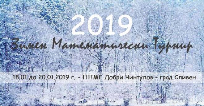 Зимен Математически Турнир 2019