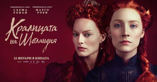 Спечелете билети за „Кралицата на Шотландия“