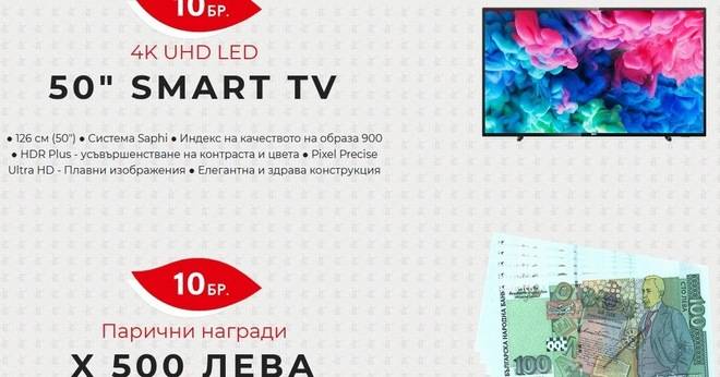 Спечелете 10 телевизора и парични награди по 500 лв., 30 лв. и 10 лв.