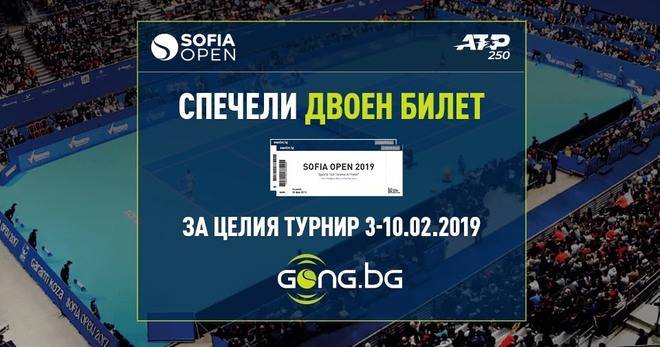 Спечелете 3 двойни билета за Sofia Open 2019