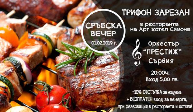 Сръбска вечер в ресторанта на Арт хотел Симона***!