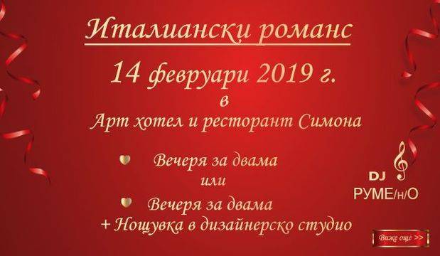 Празнувай Свети Валентин 2019 в ресторант Симона***!