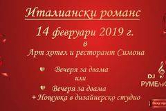 Празнувай Свети Валентин 2019 в ресторант Симона***!