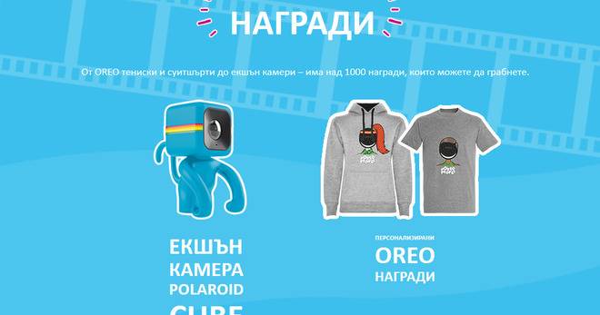 Спечелете страхотни OREO награди – екшън камери, суитшърти и тениски