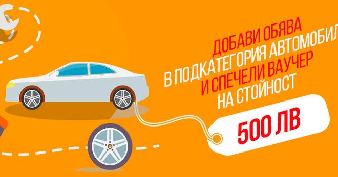 Спечелете ваучер на стойност 500 лв за модерни автоаксесоари