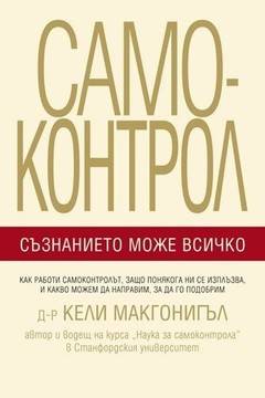 Самоконтрол – Съзнанието може всичко