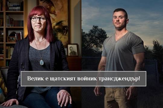 Върховният съд на САЩ позволи на трансджендърите да бъдат войници (видео)