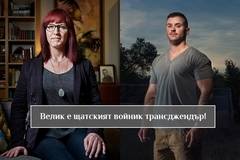 Върховният съд на САЩ позволи на трансджендърите да бъдат войници (видео)