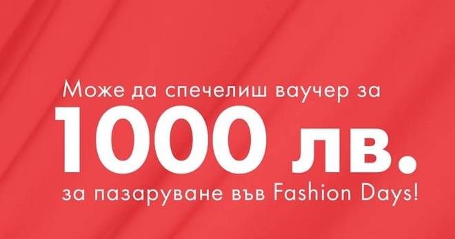 Спечелете 1000 лв. за пазаруване във Fashion Days