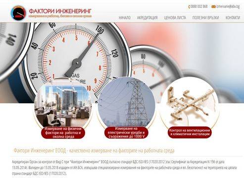Фактори Инженеринг ЕООД – качествено измерване на факторите на работната среда