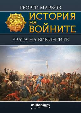 История на войните – Ерата на викингите