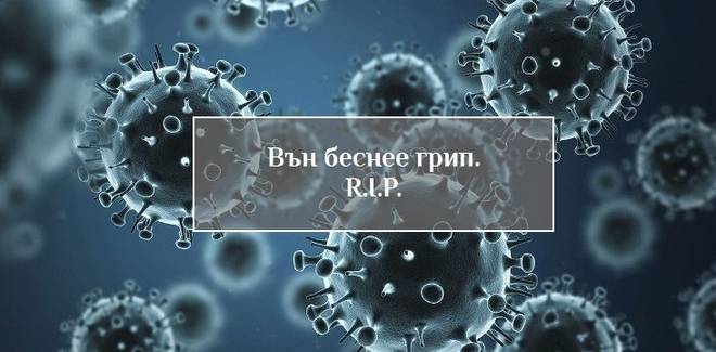 От понеделник грипна ваканция в десет дни