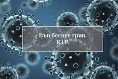 От понеделник грипна ваканция в десет дни