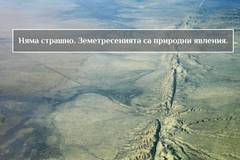 Малко земетресение в София и Велинград, няма страшно