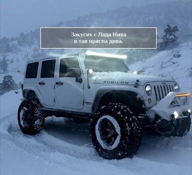 Мощни джипове в снега дърпат автобус (видео)