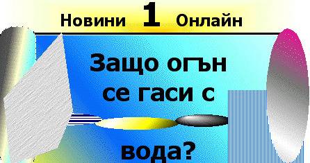 Защо огън се гаси с вода (Zasto ogan se gasi s voda)?