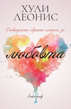 Очевидната скрита истина за любовта