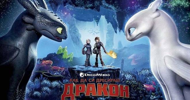 Спечелете фенски награди от „Как да си дресираш дракон: Тайнственият свят“