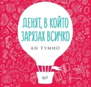 „Денят, в който зарязах всичко“ е в ръцете на читателите