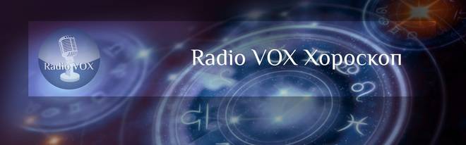 Хороскоп за 29-ти януари на Radio VOX