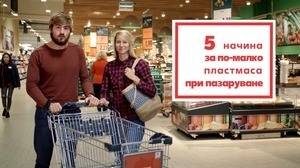 Kaufland България представя лесни начини за пазаруване без пластмаса