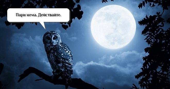 Пълнолунието като повод за неразплащане (беседа)