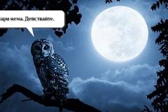 Пълнолунието като повод за неразплащане (беседа)