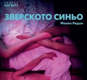 „ЗВЕРСКОТО СИНЬО“