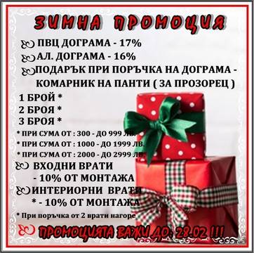 Зимна Промоция от Зет Пласт