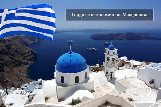 Македония (северна) си сменя табелите