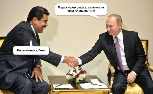 Клатят ли Мадуро или Путин го крепи?