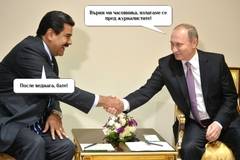 Клатят ли Мадуро или Путин го крепи?