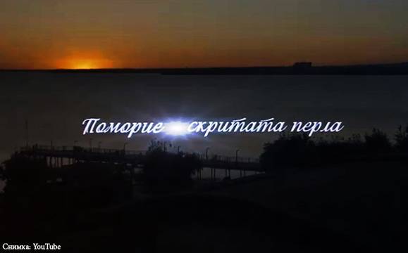 Представят „Поморие – скритата перла“ през февруари