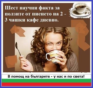 Шест научни факта за ползите от пиенето на 2 – 3 чашки кафе дневно.