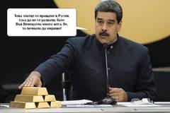 Мадуро си плаща на Путин за протекция с 20 тона злато?