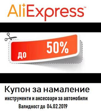 Купони, намаление за отстъпка на Алиекспрес