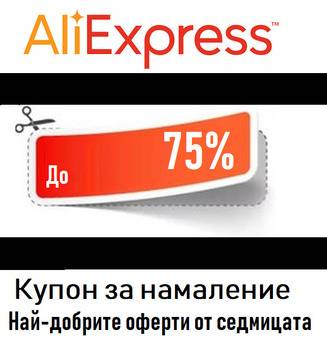 До 75% отстъпка. Най-добрите оферти от седмицата на Алиекспрес
