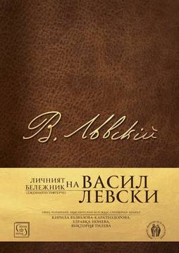 Личният бележник (джобното тефтерче) на Васил Левски
