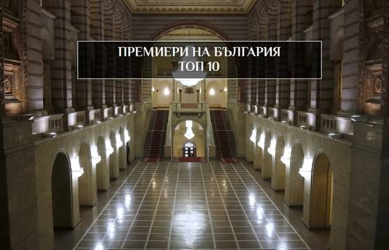 Класация на премиерите ни по време на управление