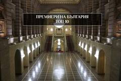 Класация на премиерите ни по време на управление