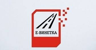 АПИ съобщава за технически проблем с купуването на е-винетки