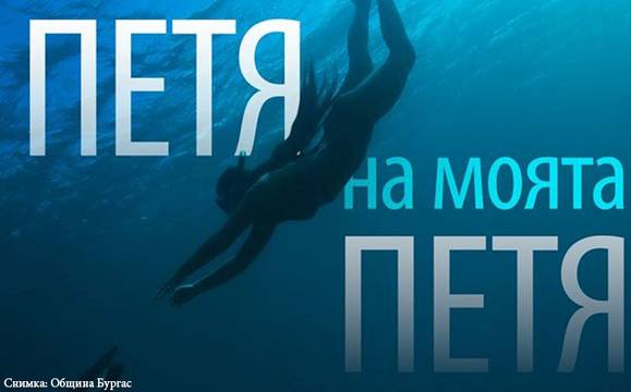 Вдъхновен от Петя Дубарова филм разказва за съвременното бургаско момиче