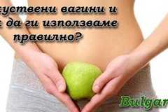 Изкуствени вагини и как да ги използваме правилно?