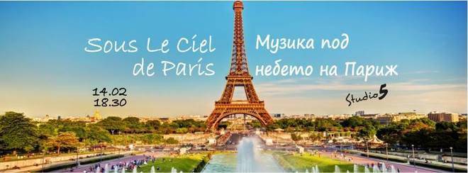 „Музика под небето на Париж“ за 14 февруари в Студио 5