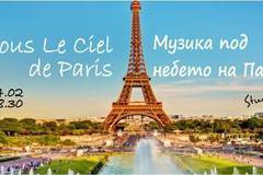 Музика под небето на Париж за 14 февруари в София