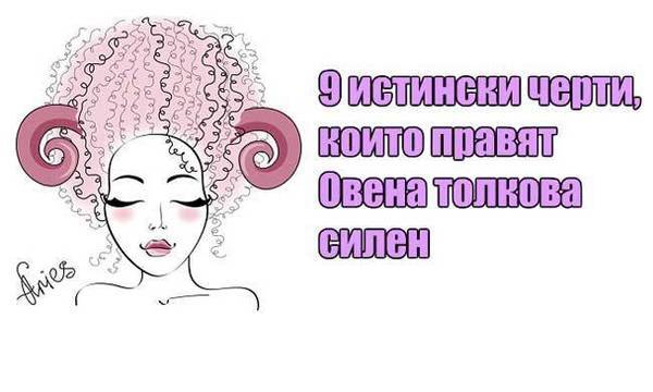 9 истински черти, които правят Овена толкова силен